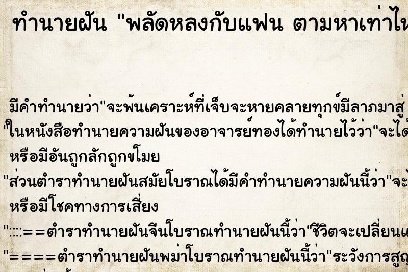 ทำนายฝันทำนายฝันพลัดหลงกับแฟนตามหาเท่าไหร่ก็หาไม่เจอ